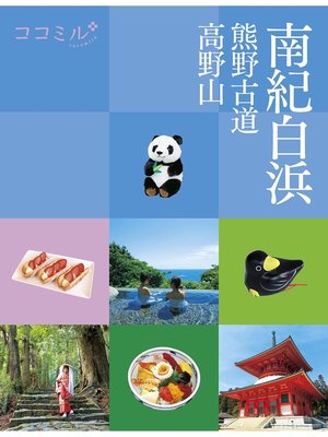 cover image of ココミル　南紀白浜 熊野古道 高野山（2021年版）